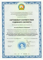 Сертификат соответствия судебного эксперта № 016676